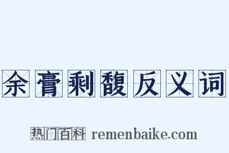 余膏剩馥反义词是什么意思的图片